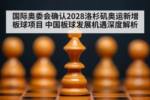 国际奥委会确认2028洛杉矶奥运新增板球项目 中国板球发展机遇深度解析
